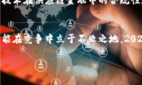 区块链与供应链金融耦合：2025必看趋势与应用

区块链, 供应链金融, 数字货币, 资产管理/guanjianci

随着科技的发展，区块链技术正逐渐渗透到各行各业，尤其是在供应链金融领域的应用，正在变得越来越重要。这种耦合不仅仅提升了传统金融的效率，还为透明性和安全性带来了新的可能性。本文将详细探讨区块链与供应链金融的耦合，分析其在2025年的重要性，以及相关的应用场景和最佳实践。

一、引言：区块链与供应链金融的结合
在传统的供应链金融中，企业往往面临着信息不对称、信任缺失和高额成本等一系列问题。区块链技术作为一种颠覆性的新兴技术，通过其去中心化的特性，能够有效地改善这些问题。因此，将区块链与供应链金融相结合，不仅可以供应链的管理，还可以降低资金成本，提高资源配置的效率。

二、区块链技术的基本原理
区块链是一种分布式账本技术，通过密码学保证数据的安全性和一致性。它由多个“区块”组成，每个区块包含一批交易数据，并通过链式结构与前一个区块相连。这样的设计使得一旦数据被写入区块链，就几乎不可能被篡改，这为金融交易提供了极高的安全性和透明度。

三、供应链金融的现状和挑战
供应链金融的核心在于通过金融工具的设计和创新，为供应链上的不同参与方提供资金支持。然而，当前的供应链金融存在多种挑战，包括：
ul
    li信息不对称：供应链各方对彼此的信用和财务状况了解不足，导致融资困难。/li
    li流程复杂：传统金融流程繁琐，审核周期长，降低了资金的周转效率。/li
    li高成本：中介和管理费用高，减少了企业的融资意愿。/li
/ul

四、区块链在供应链金融中的应用场景
将区块链技术应用于供应链金融，可以有效应对上述挑战，具体应用场景包括：

h41. 透明的信用评估/h4
通过区块链技术，企业的信用信息、财务状况和交易历史可以被透明地记录和共享，从而大幅提升信用评估的准确性。这不仅缩短了审核时间，还提高了融资的成功率。

h42. 实时资金流动/h4
利用智能合约，资金可以在交易达成时自动完成转账，这种实时的资金流动极大地提高了供应链的效率，减少了资金闲置时间。

h43. 资产数字化与Tokenization/h4
通过将传统资产数字化或进行Token化，区块链让资产可以在全球范围内进行交易和抵押，从而为企业提供更多的融资渠道。此外，资产的流动性也得到了显著提升。

h44. 防伪与溯源/h4
区块链凭借其不可篡改的特性，可以对供应链中的商品进行防伪和溯源管理，提升了消费者的信任度，并减少了假冒伪劣商品的出现。

五、供应链金融与区块链耦合的案例分析
近年来，全球范围内多个企业和组织已在探索区块链与供应链金融的结合，以下是几个值得关注的案例：

h41. 沃尔玛与IBM的食品追溯系统/h4
沃尔玛与IBM共同开发的食品追溯系统通过区块链技术实现了对农产品的全生命周期追踪。消费者可以通过扫描商品上的二维码，查看该食品的来源及供应链信息。同时，该系统还了供应链金融的运作，使得农户能够更快速地获得融资支持。

h42. 迪士尼的票务系统/h4
迪士尼在自身的票务系统中应用区块链技术，不仅提升了票务的透明度和安全性，还通过数字货币的使用，简化了资金的流动，为其供应链金融带来了创新的可能性。

六、展望未来：2025年的区块链与供应链金融
预计到2025年，区块链将在供应链金融中发挥更为重要的角色。不仅将实现更加广泛的应用，还会引领新一轮的金融科技发展潮流。因此，企业必须把握这一机遇，积极探索与区块链的结合方式。
首先，必须加强区块链技术的研究和开发，通过技术创新提升供应链金融的效率。其次，要建立相应的行业标准和监管框架，确保区块链技术在供应链金融中的合规性和安全性。此外，企业也应加强与科技公司的合作，通过共同开发来实现技术的共享与互通。

七、结语
综上所述，区块链与供应链金融的耦合将为未来的商业运作带来新的机遇和挑战。企业需要未雨绸缪，把握时代趋势，拥抱技术革新，才能在竞争中立于不败之地。2025年即将到来，现在是时候加速行动，将区块链技术融入到供应链金融的实践中，为自己的未来铺平道路。

正如所有技术革命所带来的深远影响，区块链与供应链金融的结合必将改变行业格局，引领我们进入一个更高效、更安全的商业时代。