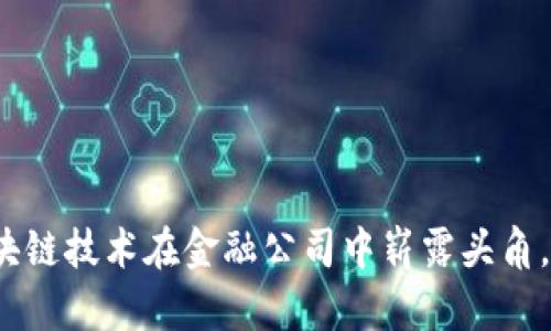 2025必看：如何区块链技术在金融公司中崭露头角，立即了解这些趋势!