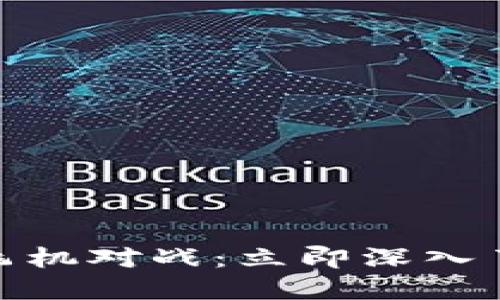 2025必看！区块链游戏飞机对战：立即深入了解这场虚拟战争的未来