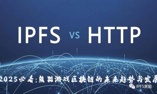 2025必看：熊猫游戏区块链的未来趋势与发展