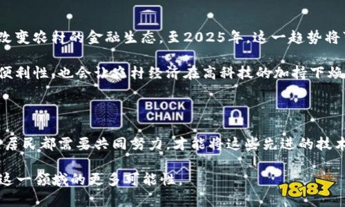 区块链 农村金融服务平台：2025必看趋势和机会

区块链, 农村金融, 金融科技, 数字货币/guanjianci

引言：金融科技的未来与农村的希望

随着科技的不断进步，尤其是区块链技术的崛起，农村金融服务的未来面临着前所未有的机遇。因此，越来越多的企业和机构开始关注如何利用区块链来提升农村金融服务的效率与透明度，尤其在2025年即将到来的背景下，这一趋势显得尤为重要。

区块链技术的崛起

区块链技术是一种分布式账本技术，它的核心在于去中心化、安全性和透明性。简而言之，区块链可以极大地降低金融交易过程中的中介成本，提升相互信任的安全度。因此，区块链在许多领域，如金融、供应链、医疗等，逐渐显示出其独特的优势。

农村金融的现状与挑战

然而，我国农村金融服务仍存在多方面的挑战。根据相关数据显示，农村地区普遍存在着金融服务缺乏、融资困难以及服务效率低下的问题。传统金融机构因为认为农村市场风险高、利润低而不愿意投资。因此，农民在获取贷款、投资和理财等方面面临诸多困难。这种困境不仅限制了农民的经济发展，也让农村市场的潜力难以发掘。

区块链如何帮助农村金融服务

然而，区块链技术的应用可能会为农村金融服务带来革命性的改变。首先，区块链可以建立一个透明的信用审核系统，通过将个人或企业的信用信息不可篡改地记录在区块链上，金融机构能够更加准确、及时地评估农民的信用状况。而且，由于数据的透明性，可以有效降低借贷过程中的信息不对称。

此外，区块链还能够通过智能合约实现R包括贷款合同的自动化执行。例如，农民可以在区块链平台上申请贷款，并在合同中设定还款条件，一旦满足条件，系统自动执行扣款。这大大简化了借贷流程，提高了效率。

具体案例分析

以某区块链农村金融服务平台为例，该平台利用区块链技术为农民提供借贷服务。在这个平台上，农民可以通过上传农产品的相关信息，系统会基于这些数据自动评估其贷款额度，并迅速完成审核。此外，该平台与当地农业合作社合作，共享农民的信用信息，从而在更大程度上降低了风险。

平台使用智能合约的方式，一旦贷款条件满足，农民的贷款立即到账。经过几个月的运营，平台的数据表明，农民的还款率大幅提高，金融机构的风险也显著降低，这直接促进了农村经济的复苏与发展。

区块链金融服务平台的优势

除了前述的信用透明度和流程自动化之外，区块链金融服务平台还有很多其他优点。首先，平台能够为服务提供完整的交易记录，这不仅方便监管部门的审查，也为用户提供了更多的安全保障。其次，由于区块链的去中心化特性，该平台能够在不依赖单一数据中心的情况下，提供更加可靠和稳定的服务。

与此同时，由于区块链支持的数字货币交易，农民可以更加便利地进行跨区域交易，打破了传统金融服务的地域限制。这在某种程度上提升了农业生产的市场竞争力。

未来展望：区块链与农村金融的结合

不可否认，区块链在农村金融发展中的利用尚处于初级阶段。然而，随着技术的不断成熟和应用范围的扩大，我们有理由相信，区块链将在未来改变农村的金融生态。至2025年，这一趋势将可能更加明显，许多企业和机构将会看到农村市场的巨大潜力，纷纷投入这一领域。

未来，我们可能会看到更多的创新，例如二维码支付、基于区块链的农业保险、以及多种数字货币在农村流通等。这不仅会提升农村金融服务的便利性，也会让农村经济在高科技的加持下焕发新的活力。

总结：我们需要采取行动

最后，值得注意的是，尽管区块链技术在农村金融服务中展现出了巨大的潜力，但真正的成功需要多方合作。金融机构、科技公司、政府以及农村居民都需要共同努力，才能将这些先进的技术落实到实际应用当中。因此，行动就变得至关重要。没有时效性的跟进与推动，区块链带来的机遇也将失去其价值。

在2025年的承诺面前，只有把区块链与农村金融服务进行深度融合，才能够为农民和农村经济的发展提供持续的动力。让我们共同努力，探索这一领域的更多可能性。