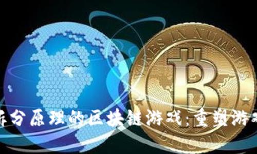 2025必看！拆分原理的区块链游戏：重塑游戏体验的未来