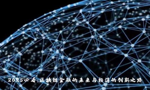 2025必看：区块链金融的未来与杨涛的创新之路