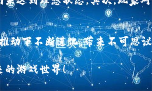 2025必看：LastWinner2区块链游戏全解析，立即了解未来游戏趋势！
区块链游戏, LastWinner2, 游戏趋势, NFT/guanjianci

引言
随着科技的迅猛发展，区块链技术逐渐融入各个领域，尤以游戏行业最为显著。LastWinner2作为一款新兴的区块链游戏，不仅引领了游戏发展的新潮流，更在玩家中引发了热烈讨论。本文旨在深入探讨LastWinner2的核心特性、玩法、以及它背后的区块链技术如何塑造新一代游戏体验。你准备好迎接2025年的游戏革命了吗？

什么是LastWinner2？
LastWinner2是一款基于区块链技术的在线多人游戏。它结合了传统游戏的趣味与区块链的透明性和安全性，让玩家不仅能享受游戏乐趣，还能在其中获得真实的经济收益。游戏采用先进的智能合约，确保每一位玩家的权益得到保障，因此其公正性和透明度得到了玩家的普遍认可。

核心特性
LastWinner2不仅仅是一款普通的游戏，它还具备以下几个核心特性：

ul
li去中心化： LastWinner2运用了去中心化的游戏机制，玩家的资产完全由自己掌握，无需担心游戏公司“跑路”的风险。/li
li即时交易： 全部的交易数据都将记录在区块链上，任何时候都可供玩家查询。这样一来，玩家购物、出售道具、交易角色等都显得更加透明和可靠。/li
liNFT元素： 游戏中的道具、角色等均以NFT的形式存在，玩家在游戏中获得的任何物品都可以在区块链上追溯，确保其唯一性和稀缺性。/li
li社区参与： LastWinner2鼓励玩家参与社区治理，持有特定代币的玩家可以对游戏的未来发展进行投票，这种参与感极大提升了玩家的忠诚度。/li
/ul

玩法介绍
LastWinner2的玩法结合了战斗、合作与策略等多种元素，玩家可以通过参与各种任务和挑战来获得奖励。游戏中的竞争机制非常紧张刺激，真实的玩家对战带来了强烈的游戏体验。

在游戏中，玩家需要选择角色，并通过不断的战斗和任务获得经验值和资源。同伴之间的合作是成功的关键，因此玩家不仅要提高个人的战斗能力，还要与团队内的其他玩家密切配合。此外，游戏中的道具和角色均可通过市场进行交易，这也为玩家提供了更多的选择和可能性。

经济系统解析
LastWinner2的经济系统基于区块链技术，使用加密货币作为主要交易媒介。玩家可以通过参与游戏创造价值，并将其转化为现实世界的货币。这种机制不仅提升了游戏的吸引力，更让玩家从中获得实实在在的收益。

在这个经济系统中，玩家通过完成任务、打败敌人或者参与竞技场来获得代币，这些代币可以用在游戏内购买装备、角色或者用于进一步升级。此外，LastWinner2还设置了流动性池，玩家可以通过提供流动性来赚取额外的收益，这种方式吸引了很多愿意投资的玩家参与其中。

LastWinner2对未来游戏的影响
总的来说，LastWinner2的成功代表着区块链游戏的未来方向。随着越来越多的玩家开始认可并参与到这一新兴领域中，传统的游戏机制也将受到冲击。因此，许多游戏开发者正在研究如何将区块链元素融入到他们的游戏中。未来，我们可以期待更多创新的游戏将出现，真正实现玩家的“玩的时候就能赚钱”的梦想。

此外，LastWinner2也推动了游戏行业的变革，它让我们重新思考“所有权”这一概念。顾名思义，玩家在传统游戏中拥有的仅仅是账号内的虚拟物品，而在LastWinner2中，玩家实际拥有这些虚拟物品。他们可以出售、交换，甚至将这些物品赠予他人，这大大提升了玩家的参与感和归属感。

面临的挑战
尽管LastWinner2展现出了极大的潜力，然而在这个快速发展的行业中，也面临着许多挑战。首先，区块链技术仍在不断发展，游戏的稳定性和用户体验尚未达到理想状态。其次，玩家对区块链游戏的认知水平参差不齐，部分玩家仍对这一新技术表示怀疑。此外，由于区块链行业的监管政策尚不明确，这可能会对游戏的运营模式产生影响。

结论
在2025年，LastWinner2极有可能成为区块链游戏的标杆。而玩家们，若想抓住这股创新浪潮，建议尽早了解并参与其中。未来的游戏世界将在区块链的推动下不断进化，带来不可思议的体验和机遇。你准备好迎接这场变革了吗？ 

及时关注最新的技术动态、参与社区活动，可能让你在未来的游戏中占据更有利的位置。不要错过这个千载难逢的机会，立即加入LastWinner2，畅享未来的游戏世界！