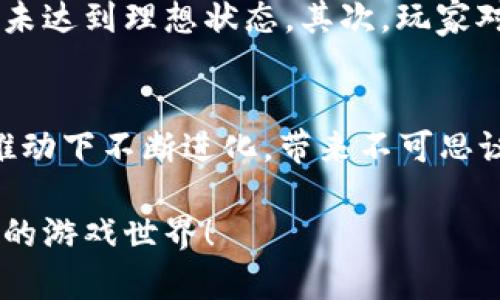 2025必看：LastWinner2区块链游戏全解析，立即了解未来游戏趋势！
区块链游戏, LastWinner2, 游戏趋势, NFT/guanjianci

引言
随着科技的迅猛发展，区块链技术逐渐融入各个领域，尤以游戏行业最为显著。LastWinner2作为一款新兴的区块链游戏，不仅引领了游戏发展的新潮流，更在玩家中引发了热烈讨论。本文旨在深入探讨LastWinner2的核心特性、玩法、以及它背后的区块链技术如何塑造新一代游戏体验。你准备好迎接2025年的游戏革命了吗？

什么是LastWinner2？
LastWinner2是一款基于区块链技术的在线多人游戏。它结合了传统游戏的趣味与区块链的透明性和安全性，让玩家不仅能享受游戏乐趣，还能在其中获得真实的经济收益。游戏采用先进的智能合约，确保每一位玩家的权益得到保障，因此其公正性和透明度得到了玩家的普遍认可。

核心特性
LastWinner2不仅仅是一款普通的游戏，它还具备以下几个核心特性：

ul
li去中心化： LastWinner2运用了去中心化的游戏机制，玩家的资产完全由自己掌握，无需担心游戏公司“跑路”的风险。/li
li即时交易： 全部的交易数据都将记录在区块链上，任何时候都可供玩家查询。这样一来，玩家购物、出售道具、交易角色等都显得更加透明和可靠。/li
liNFT元素： 游戏中的道具、角色等均以NFT的形式存在，玩家在游戏中获得的任何物品都可以在区块链上追溯，确保其唯一性和稀缺性。/li
li社区参与： LastWinner2鼓励玩家参与社区治理，持有特定代币的玩家可以对游戏的未来发展进行投票，这种参与感极大提升了玩家的忠诚度。/li
/ul

玩法介绍
LastWinner2的玩法结合了战斗、合作与策略等多种元素，玩家可以通过参与各种任务和挑战来获得奖励。游戏中的竞争机制非常紧张刺激，真实的玩家对战带来了强烈的游戏体验。

在游戏中，玩家需要选择角色，并通过不断的战斗和任务获得经验值和资源。同伴之间的合作是成功的关键，因此玩家不仅要提高个人的战斗能力，还要与团队内的其他玩家密切配合。此外，游戏中的道具和角色均可通过市场进行交易，这也为玩家提供了更多的选择和可能性。

经济系统解析
LastWinner2的经济系统基于区块链技术，使用加密货币作为主要交易媒介。玩家可以通过参与游戏创造价值，并将其转化为现实世界的货币。这种机制不仅提升了游戏的吸引力，更让玩家从中获得实实在在的收益。

在这个经济系统中，玩家通过完成任务、打败敌人或者参与竞技场来获得代币，这些代币可以用在游戏内购买装备、角色或者用于进一步升级。此外，LastWinner2还设置了流动性池，玩家可以通过提供流动性来赚取额外的收益，这种方式吸引了很多愿意投资的玩家参与其中。

LastWinner2对未来游戏的影响
总的来说，LastWinner2的成功代表着区块链游戏的未来方向。随着越来越多的玩家开始认可并参与到这一新兴领域中，传统的游戏机制也将受到冲击。因此，许多游戏开发者正在研究如何将区块链元素融入到他们的游戏中。未来，我们可以期待更多创新的游戏将出现，真正实现玩家的“玩的时候就能赚钱”的梦想。

此外，LastWinner2也推动了游戏行业的变革，它让我们重新思考“所有权”这一概念。顾名思义，玩家在传统游戏中拥有的仅仅是账号内的虚拟物品，而在LastWinner2中，玩家实际拥有这些虚拟物品。他们可以出售、交换，甚至将这些物品赠予他人，这大大提升了玩家的参与感和归属感。

面临的挑战
尽管LastWinner2展现出了极大的潜力，然而在这个快速发展的行业中，也面临着许多挑战。首先，区块链技术仍在不断发展，游戏的稳定性和用户体验尚未达到理想状态。其次，玩家对区块链游戏的认知水平参差不齐，部分玩家仍对这一新技术表示怀疑。此外，由于区块链行业的监管政策尚不明确，这可能会对游戏的运营模式产生影响。

结论
在2025年，LastWinner2极有可能成为区块链游戏的标杆。而玩家们，若想抓住这股创新浪潮，建议尽早了解并参与其中。未来的游戏世界将在区块链的推动下不断进化，带来不可思议的体验和机遇。你准备好迎接这场变革了吗？ 

及时关注最新的技术动态、参与社区活动，可能让你在未来的游戏中占据更有利的位置。不要错过这个千载难逢的机会，立即加入LastWinner2，畅享未来的游戏世界！