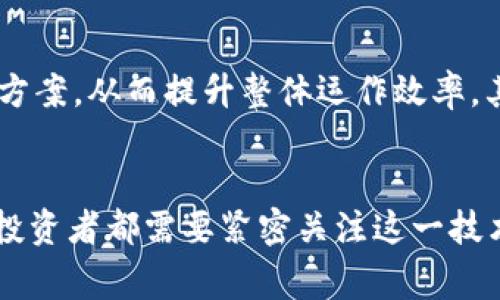    区块链金融模式的核心模式解析：2025必看，立即了解未来金融趋势！  / 

 guanjianci  区块链金融, 金融科技, 去中心化, 数字货币  /guanjianci 

 引言 
 在当今快速发展的金融环境中，区块链金融已经成为一种引人瞩目的新兴趋势。2025年将会是区块链金融的一个重要转型节点，因此，了解其核心模式是至关重要的。本文将深入分析区块链金融的核心模式，探讨其如何改变传统金融体系，并展望未来的发展趋势。 

 一、区块链金融的基本概念 
 区块链金融是将区块链技术与金融服务相结合的一种新兴模式。它利用区块链的去中心化、透明性和不可篡改等特性，来提高金融交易的效率，降低成本，并提升安全性。与传统金融相比，区块链金融更注重用户的自主权和信息的透明度。 

 二、区块链金融的核心模式 
 区块链金融的核心模式主要包括资产 tokenization、去中心化金融（DeFi）、智能合约和分布式账本技术。下面将详细分析每个核心模式的定义及其在实际应用中的潜在价值。 

h4 1. 资产 Tokenization /h4
 资产 tokenization 是指将传统资产（如房地产、艺术品、股票等）通过区块链技术转化为数字资产的过程。通过这种方式，资产在区块链上以 token 的形式存在，从而实现了资产的数字化与流动性提升。此外，资产 tokenization 还能够降低投资门槛，使得更多的小投资者也能参与到高价值资产的投资中。 

h4 2. 去中心化金融（DeFi） /h4
 去中心化金融是以区块链为基础，借助智能合约实现金融服务的一种新型体系。与传统金融机构相比，DeFi 凭借其匿名性、开放性和无信任环境，突破了传统金融的地理和市场界限，提供了包括借贷、交易、保险等多元化金融服务。DeFi 的蓬勃发展使得金融服务的可达性大幅提高，用户可以更加自由地管理自己的资产。 

h4 3. 智能合约 /h4
 智能合约是指在区块链上执行的一种自执行的合约。智能合约通过程序代码准确地定义合约条款，并在满足特定条件时自动执行，无需中介，降低了交易成本和时间。因此，智能合约在提供透明、可信赖的交易体验方面发挥着重要作用。 

h4 4. 分布式账本技术 /h4
 分布式账本技术是支撑区块链金融模式的基础。这种技术不仅确保了数据的安全与透明，还提高了交易的效率。传统金融系统中，数据存储在中心化的服务器上，容易受到攻击和篡改，而区块链的分布式特性则确保了每个参与者都能实时访问账本，提高了信息的一致性和信任度。 

 三、区块链金融的优势 
 区块链金融相较于传统金融体系，具有诸多优势。首先，通过去中心化的运作机制，区块链金融减少了对中介机构的依赖，从而降低了交易成本。其次，区块链技术能够确保交易的不可篡改性，增强了交易的透明度与安全性。此外，数字资产的流动性也大大提升，投资者可以更轻松地买卖资产。最重要的是，区块链金融为那些被传统银行服务排除在外的群体提供了更多的金融机会。 

 四、区块链金融的挑战 
 尽管区块链金融拥有广阔的前景，但在实践中也面临诸多挑战。例如，法律法规的滞后性使得区块链金融的合规性受到限制。此外，安全性问题是区块链金融发展中的另一大隐患，黑客攻击和技术漏洞可能导致巨大的经济损失。最后，公众对区块链技术的理解仍然不够深入，限制了其广泛应用。 

 五、未来展望 
 展望未来，区块链金融将继续快速发展，预计在 2025 年，区块链技术将在金融行业中占据更加重要的地位。首先，随着技术的不断成熟，更多的金融机构将逐步接受并整合区块链金融解决方案，从而提升整体运作效率。其次，区块链金融的应用场景将不断拓展，从借贷、支付、到保险等各个领域，都会有更多的创新应用出现。此外，全球范围内关于区块链金融的政策和法规将不断完善，为其健康发展提供保障。 

 结语 
 总结来说，区块链金融模式的核心价值在于其去中心化、透明度高和安全性强。这一领域的持续创新将推动金融服务的转型，为投资者、消费者和企业创造更多的可能性。因此，金融工作者和投资者都需要紧密关注这一技术的发展动态，以便在未来的金融波动中占尽先机。区块链金融的未来值得期待，现在正是紧跟这一趋势的最佳时机。 