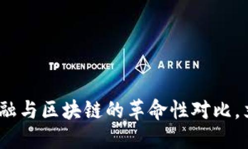 2025必看：传统金融与区块链的革命性对比，立即了解未来趋势！