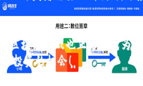   2023年最火的区块链游戏：立刻了解不可错过的热门选择 / 
 guanjianci 区块链游戏, NFT游戏, 去中心化, 数字资产 /guanjianci 

引言
近年来，区块链技术的迅猛发展不仅改变了金融领域，还深刻影响了游戏产业。区块链游戏以其独特的去中心化特性和玩家真正拥有游戏资产的理念，逐渐吸引了大量的玩家和投资者。那么，到底哪些区块链游戏最受欢迎呢？在2023年，你不容错过的热门选择是什么呢？本文将为你揭开这个谜团，并带你深入探索当前区块链游戏的魅力与未来发展。

区块链游戏的崛起
区块链游戏的兴起并非偶然。在数字化潮流不断发展的背景下，越来越多的玩家追求独特的游戏体验与实实在在的数字资产。因此，区块链游戏的去中心化属性，令玩家可以在游戏中拥有真正属于自己的资产，而非传统游戏中普遍存在的账号共享局限性。此外，由于区块链技术的透明性和可追溯性，玩家对游戏内容和经济体系的信任感提升，也促进了这一领域的飞速发展。

2023年最火的区块链游戏
在众多区块链游戏中，以下几款在2023年尤为引人关注：

h41. Axie Infinity/h4
Axie Infinity可以说是区块链游戏的代名词。作为最初一批引起广泛关注的NFT游戏，Axie Infinity让玩家通过收集、养成、对战可爱的生物“Axie”而获得收益。2023年，Axie Infinity继续吸引众多玩家，其不断推出的新章节和新角色，使得游戏保持了极高的活跃度。
当然，Axie Infinity不仅仅是一个休闲娱乐游戏，它还引领了“Play-to-Earn”模式，让许多玩家通过游戏获得了一定的收入。尽管面临一些挑战，如市场波动和运营调整，但Axie Infinity仍然是区块链游戏领域中的佼佼者。

h42. The Sandbox/h4
The Sandbox是一个允许用户创建、分享和货币化他们的游戏体验的平台。游戏中的虚拟土地和资产均可作为NFT进行买卖，这让玩家不仅可以享受游戏，还能够参与到经济活动中。2023年，The Sandbox推出了大量的新功能和合作伙伴，使得它更加丰富和多元化。
此外，The Sandbox还吸引了许多知名品牌和艺术家在其平台上进行合作，不断增强其生态系统的价值。这种品牌跨界的合作，不仅提升了玩家的游戏体验，同时也让游戏本身更加时尚。

h43. Decentraland/h4
Decentraland是一个以虚拟现实为基础的区块链游戏，玩家可以在其中购买土地、创建体验并进行社交活动。与其他区块链游戏重于战斗或角色扮演不同，Decentraland更侧重于社交与创造。
2023年，Decentraland受到越来越多用户的青睐，尤其是在举办大型活动和展会方面。随着更多的企业和艺术家进入这个虚拟世界，Decentraland正逐渐成为一个全球性文化交流的平台。虚拟旅游和展览等新兴趋势更是使得玩家在游戏中的生活变得更加丰富多彩。

h44. Gods Unchained/h4
作为一款集换式卡牌游戏，Gods Unchained在游戏机制上与传统卡牌游戏有诸多共通之处，比如玩家可以构建自己的牌组、参与对战等。然而，其独特之处在于每张卡牌都是一个NFT，玩家可以在游戏外进行交易。
2023年，Gods Unchained不断推出新扩展包，并组织定期的竞技赛事，以吸引更广泛的玩家群体。其公平的游戏机制和玩家真正拥有卡牌的理念，使得其在卡牌游戏市场中占有一席之地，吸引了众多忠实的玩家。

区块链游戏的未来展望
在分析了当前热门的区块链游戏后，我们不禁要思考，这些游戏的未来将何去何从。随着区块链技术的发展和成熟，区块链游戏也将迎来更加广阔的前景。
首先，随着技术的不断，未来区块链游戏的场景将更加丰富。虚拟现实（VR）和增强现实（AR）等新技术的介入，将让玩家得到更沉浸的游戏体验。同时，区块链技术的应用将使得游戏资产的流动性和安全性进一步提升。
此外，越来越多的传统游戏开发者将进入区块链领域。比如，许多知名游戏公司开始探索如何将区块链和NFT融入他们的既有产品中，从而为玩家提供新的互动模式和体验。
然而，尽管区块链游戏前景广阔，但也存在诸多挑战。例如，市场的竞争日趋激烈，用户黏性的问题，甚至是监管政策的不确定性，都可能对区块链游戏的发展造成影响。因此，游戏开发者需要不断创新，适应市场变化，才能在激烈的竞争中存活下来。

结论
总体来说，区块链游戏在2023年仍然充满活力，Axie Infinity、The Sandbox、Decentraland和Gods Unchained等代表性游戏，为玩家提供了全新的体验与机会。与此同时，区块链游戏也正逐步成为推动数字经济与虚拟文化交融的重要力量。
所以，如果你是游戏爱好者，或者对数字资产及投资感兴趣，2023年一定不要错过这些火热的区块链游戏。加入这一新兴的游戏生态，不仅是为了享受乐趣，更是为了抓住未来投资的机会！