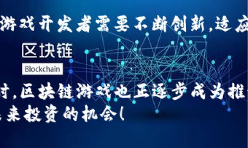   2023年最火的区块链游戏：立刻了解不可错过的热门选择 / 
 guanjianci 区块链游戏, NFT游戏, 去中心化, 数字资产 /guanjianci 

引言
近年来，区块链技术的迅猛发展不仅改变了金融领域，还深刻影响了游戏产业。区块链游戏以其独特的去中心化特性和玩家真正拥有游戏资产的理念，逐渐吸引了大量的玩家和投资者。那么，到底哪些区块链游戏最受欢迎呢？在2023年，你不容错过的热门选择是什么呢？本文将为你揭开这个谜团，并带你深入探索当前区块链游戏的魅力与未来发展。

区块链游戏的崛起
区块链游戏的兴起并非偶然。在数字化潮流不断发展的背景下，越来越多的玩家追求独特的游戏体验与实实在在的数字资产。因此，区块链游戏的去中心化属性，令玩家可以在游戏中拥有真正属于自己的资产，而非传统游戏中普遍存在的账号共享局限性。此外，由于区块链技术的透明性和可追溯性，玩家对游戏内容和经济体系的信任感提升，也促进了这一领域的飞速发展。

2023年最火的区块链游戏
在众多区块链游戏中，以下几款在2023年尤为引人关注：

h41. Axie Infinity/h4
Axie Infinity可以说是区块链游戏的代名词。作为最初一批引起广泛关注的NFT游戏，Axie Infinity让玩家通过收集、养成、对战可爱的生物“Axie”而获得收益。2023年，Axie Infinity继续吸引众多玩家，其不断推出的新章节和新角色，使得游戏保持了极高的活跃度。
当然，Axie Infinity不仅仅是一个休闲娱乐游戏，它还引领了“Play-to-Earn”模式，让许多玩家通过游戏获得了一定的收入。尽管面临一些挑战，如市场波动和运营调整，但Axie Infinity仍然是区块链游戏领域中的佼佼者。

h42. The Sandbox/h4
The Sandbox是一个允许用户创建、分享和货币化他们的游戏体验的平台。游戏中的虚拟土地和资产均可作为NFT进行买卖，这让玩家不仅可以享受游戏，还能够参与到经济活动中。2023年，The Sandbox推出了大量的新功能和合作伙伴，使得它更加丰富和多元化。
此外，The Sandbox还吸引了许多知名品牌和艺术家在其平台上进行合作，不断增强其生态系统的价值。这种品牌跨界的合作，不仅提升了玩家的游戏体验，同时也让游戏本身更加时尚。

h43. Decentraland/h4
Decentraland是一个以虚拟现实为基础的区块链游戏，玩家可以在其中购买土地、创建体验并进行社交活动。与其他区块链游戏重于战斗或角色扮演不同，Decentraland更侧重于社交与创造。
2023年，Decentraland受到越来越多用户的青睐，尤其是在举办大型活动和展会方面。随着更多的企业和艺术家进入这个虚拟世界，Decentraland正逐渐成为一个全球性文化交流的平台。虚拟旅游和展览等新兴趋势更是使得玩家在游戏中的生活变得更加丰富多彩。

h44. Gods Unchained/h4
作为一款集换式卡牌游戏，Gods Unchained在游戏机制上与传统卡牌游戏有诸多共通之处，比如玩家可以构建自己的牌组、参与对战等。然而，其独特之处在于每张卡牌都是一个NFT，玩家可以在游戏外进行交易。
2023年，Gods Unchained不断推出新扩展包，并组织定期的竞技赛事，以吸引更广泛的玩家群体。其公平的游戏机制和玩家真正拥有卡牌的理念，使得其在卡牌游戏市场中占有一席之地，吸引了众多忠实的玩家。

区块链游戏的未来展望
在分析了当前热门的区块链游戏后，我们不禁要思考，这些游戏的未来将何去何从。随着区块链技术的发展和成熟，区块链游戏也将迎来更加广阔的前景。
首先，随着技术的不断，未来区块链游戏的场景将更加丰富。虚拟现实（VR）和增强现实（AR）等新技术的介入，将让玩家得到更沉浸的游戏体验。同时，区块链技术的应用将使得游戏资产的流动性和安全性进一步提升。
此外，越来越多的传统游戏开发者将进入区块链领域。比如，许多知名游戏公司开始探索如何将区块链和NFT融入他们的既有产品中，从而为玩家提供新的互动模式和体验。
然而，尽管区块链游戏前景广阔，但也存在诸多挑战。例如，市场的竞争日趋激烈，用户黏性的问题，甚至是监管政策的不确定性，都可能对区块链游戏的发展造成影响。因此，游戏开发者需要不断创新，适应市场变化，才能在激烈的竞争中存活下来。

结论
总体来说，区块链游戏在2023年仍然充满活力，Axie Infinity、The Sandbox、Decentraland和Gods Unchained等代表性游戏，为玩家提供了全新的体验与机会。与此同时，区块链游戏也正逐步成为推动数字经济与虚拟文化交融的重要力量。
所以，如果你是游戏爱好者，或者对数字资产及投资感兴趣，2023年一定不要错过这些火热的区块链游戏。加入这一新兴的游戏生态，不仅是为了享受乐趣，更是为了抓住未来投资的机会！