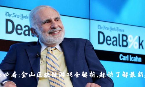 2025必看：金山区块链游戏全解析，赶快了解最新趋势!