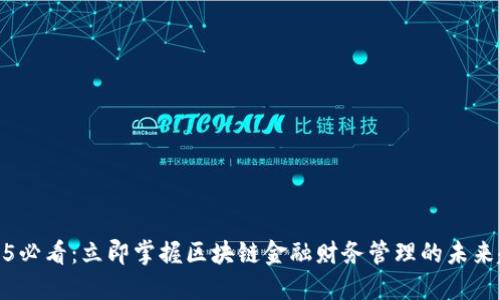 2025必看：立即掌握区块链金融财务管理的未来趋势