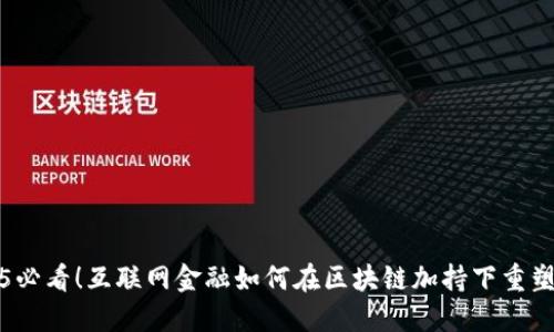 2025必看！互联网金融如何在区块链加持下重塑未来