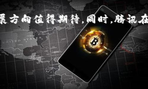 腾讯游戏与区块链之间的关系正在逐渐深入，尽管两者起初看似不同的领域，但随着技术的发展和市场需求的变化，它们之间的联系变得越来越明显。以下是关于这一主题的详细讨论。

区块链技术简介
区块链是一种去中心化的分布式账本技术，最初被广泛应用于加密货币，例如比特币。区块链的最大特点是数据不可篡改、透明性高和安全性强，这使得它在多个行业中展现出巨大的潜力。除了金融领域，区块链技术正在逐步渗透到供应链管理、医疗健康、公共服务等领域。最近，游戏行业也是区块链技术的新应用场景之一。

腾讯游戏的现状
作为中国最大的游戏公司之一，腾讯游戏拥有众多知名游戏，如《英雄联盟》、《王者荣耀》等。腾讯通过不断创新和拓展，其游戏产品不仅在国内市场取得了成功，还在国际上占有一席之地。公司不仅依靠自主开发，还通过投资与收购其他游戏公司，不断扩大其市场份额和影响力。

腾讯与区块链的早期探索
早在 2018 年，腾讯就开始关注区块链技术。腾讯公司发布了《区块链白皮书》，阐述了其在金融和物联网等领域的应用想法。虽然当时区块链仍处于发展的早期阶段，技术和政策的成熟度都有限，但腾讯已经意识到区块链的潜在价值。

区块链在游戏中的应用
区块链技术在游戏中的应用主要体现在以下几个方面：
ul
listrong虚拟资产的确权：/strong区块链可以为游戏中的虚拟物品提供不可篡改的身份信息，玩家可以真正拥有并自由交易这些资产。/li
listrong透明的交易记录：/strong通过区块链，玩家之间的交易记录将是公开透明的，增加了游戏的公平性。/li
listrong去中心化游戏：/strong在区块链技术的支持下，游戏可以不再依赖单一的平台或公司运营，玩家的参与度和收益将得到增强。/li
/ul

腾讯在区块链游戏中的实践
腾讯游戏已经开始在其部分产品中尝试结合区块链技术。例如，腾讯旗下的一些移动游戏正在探索与区块链技术结合的可能性，让玩家能够在游戏中拥有真实的数字资产。这种创新的尝试不仅能够增强玩家的参与感，还能够为游戏公司带来新的收入模式。

市场反馈与用户接受度
尽管区块链技术在游戏中带来了许多创新，但用户对其接受度仍然参差不齐。一方面，许多玩家对加密货币和区块链技术感到陌生，这可能会影响他们对区块链游戏的信任和兴趣。另一方面，随着区块链技术的逐渐普及，越来越多的玩家表现出对数字资产交易和去中心化游戏的兴趣。腾讯在这方面的探索能否成功，将在很大程度上依赖于用户的反馈与市场的变化。

未来展望
随着科技的进步和市场环境的不断变化，腾讯与区块链的结合还将继续深化。区块链技术的成熟将为腾讯游戏提供更多的创新空间，或许未来能看到更多基于区块链的游戏作品涌现。此外，国家政策的引导与监管也将是腾讯在发展区块链游戏时需关注的重要因素。通过不断探索和实践，腾讯有望在区块链与游戏结合的领域占得先机。

总结
总的来说，腾讯游戏与区块链之间的关系是多方面的。虽然还处于发展的早期阶段，但这一结合的潜力不可小觑。区块链为游戏行业带来了新的理念和可能性，未来的发展方向值得期待。同时，腾讯在这一领域的探索也将对游戏产业的整体演变产生深远的影响。

腾讯游戏, 区块链, 虚拟资产, 游戏创新/guanjianci
思考一个的优质
腾讯游戏与区块链的未来：2025必看趋势与机会