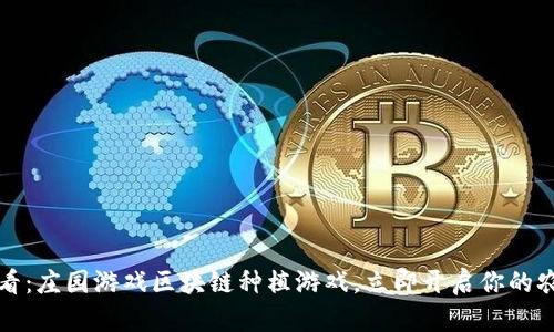 2025必看：庄园游戏区块链种植游戏，立即开启你的农场革命！