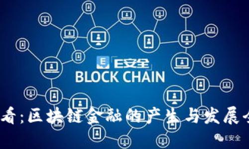 2025必看：区块链金融的产生与发展全景揭秘