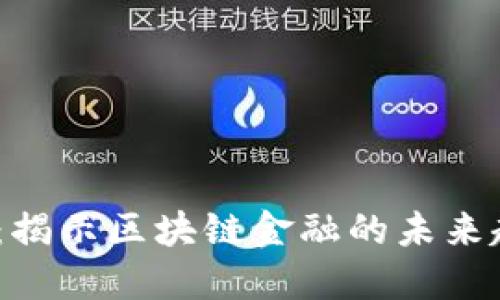 2025必看：揭示区块链金融的未来趋势与机遇