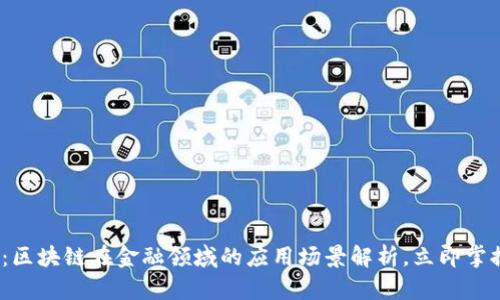 2025必看：区块链在金融领域的应用场景解析，立即掌握未来趋势