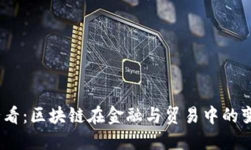 2025必看：区块链在金融与贸易中的变革之路