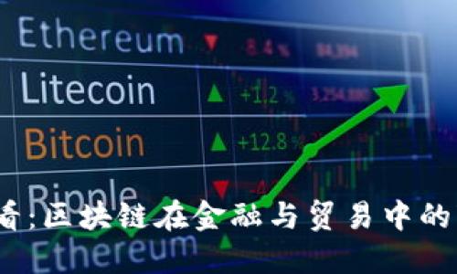 2025必看：区块链在金融与贸易中的变革之路