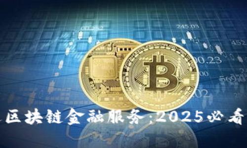 现在了解优贝迪区块链金融服务：2025必看的金融科技趋势