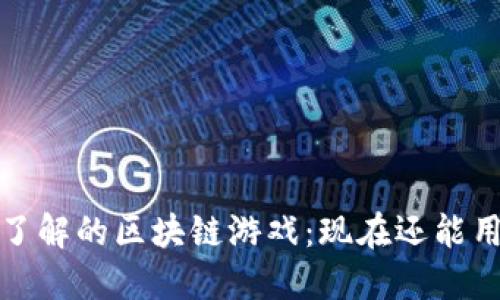 2023年必须了解的区块链游戏：现在还能用区块链玩吗？