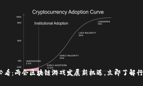 2025必看：两会区块链游戏发展新机遇，立即了解行业动向