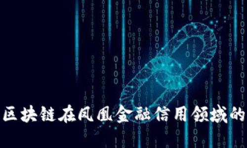 2025必看：区块链在凤凰金融信用领域的革命性变革