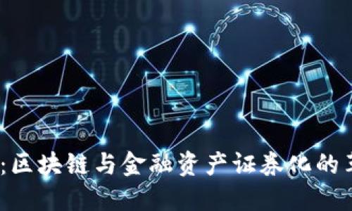 2025必看：区块链与金融资产证券化的革命性结合