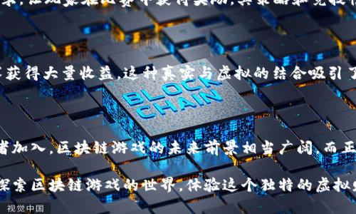   2025必看！区块链游戏下载排行榜：立即了解最新潮流/  

 guanjianci 区块链游戏, 游戏排行榜, 最新游戏, 数字货币/ guanjianci 

引言：区块链游戏的崛起

随着科技的不断进步和社会的高速发展，区块链技术逐渐走入我们的视野。在近几年的时间里，区块链不仅改变了金融行业的格局，还为游戏产业带来了巨大的革新。区块链游戏借助其透明性、去中心化和不可篡改的特性，让玩家在享受游戏的同时，也能拥有游戏资产的真正所有权。这一切使得区块链游戏不仅仅是娱乐，更成为了一种新的投资和社交方式。

因此，在2025年，区块链游戏下载排行榜将成为每个人关注的焦点。本文将探讨当前最热门的区块链游戏，并分析它们的特点及为何你不能错过它们的原因。

区块链游戏的特点

在深入排行榜之前，我们首先需要理解区块链游戏的独特之处。与传统游戏相比，区块链游戏有以下几个显著特点：

ul
    listrong去中心化 ownership：/strong传统游戏中的虚拟资产往往是由游戏开发商控制，而区块链游戏使玩家拥有真正的数字资产，确保他们的财富不受开发商的约束。/li
    listrong透明的交易：/strong所有交易记录均在区块链上保存，玩家可以随时查阅，这大大降低了欺诈和盗窃的风险。/li
    listrongNFT（不可替代代币）：/strong在区块链游戏中，玩家可以购买和交易独特的虚拟物品，如角色、装备和土地，这些产品具有稀缺性和真实价值。/li
    listrong社区驱动：/strong许多区块链游戏都构建了一个积极的社区，玩家不仅可以在游戏中互动，还可以在游戏的决策和发展中发挥作用。/li
/ul

2025区块链游戏下载排行榜前十名

接下来，我们将为你呈现2025年最受欢迎的区块链游戏，这些游戏不仅具有独特的玩法和深度的内容，而且在玩家中享有极高的评价。

h41. Axie Infinity/h4

Axie Infinity 是一款基于以太坊的区块链游戏，玩家可以收集、养成和战斗被称为 Axies 的可爱生物。此游戏的经济模型让玩家能够通过玩游戏来赚取真实的数字货币 SLP（Smooth Love Potion），因此吸引了众多玩家投入。例如，Axie Infinity 在2022年达到微型化的热度，让成千上万的玩家日常通过战斗和交易获得收益。

h42. Decentraland/h4

Decentraland 是一个虚拟现实平台，玩家可以在其中创建、体验和货币化内容和应用。通过销售虚拟土地，玩家不仅能够建造自己的虚拟房屋，还能举办活动或展示艺术品。这款游戏的成功在于其开放的生态系统，鼓励了创作者和开发者之间的合作与创新。

h43. The Sandbox/h4

The Sandbox 是一个用户驱动的游戏创建平台，允许玩家使用区块链技术设计和分享自己的游戏和资产。该平台不仅包含游戏开发工具，还能将其资产转化为NFT，使游戏内容的交易变得更加简单和快捷。许多知名品牌和艺术家也加入了这个平台，从而增添了其吸引力。

h44. CryptoKitties/h4

作为区块链游戏的先驱，CryptoKitties 可以说是把数字收藏品推向大众的游戏。玩家通过繁殖和交易虚拟猫咪来获取财富。尽管游戏最初的热度在几年前达到巅峰，但仍有不少人热衷于收集这些独特的猫咪，带动了市场的持续活跃。

h45. Alien Worlds/h4

Alien Worlds 是一款结合了DeFi元素的区块链游戏，在游戏中，玩家可以通过探矿、战斗和交易来获得Trilium（TLM）币。游戏的独特之处在于玩家可以选择上不同的行星，进行不同的挖矿活动，从而增加他们的收益。这种多元化的设计使游戏充满了探险和竞争的乐趣。

h46. Splinterlands/h4

Splinterlands 是一款卡牌游戏，玩家可以购买、收集和战斗各种卡牌。游戏中每张卡牌都基于区块链，成为不可替代的资产。它的竞争性和战略性吸引了众多卡牌游戏爱好者，特别是在比赛和赛事中，玩家们获得的收益相当可观。

h47. My Defi Pet/h4

结合了宠物养成与DeFi元素的 My Defi Pet，让玩家能够在游戏中饲养、交易、以及对战他们的虚拟宠物。它的多功能设计吸引了众多玩家，不仅满足了养成类游戏的乐趣，也能让玩家通过养成和交易获得经济收益。

h48. Lost Relics/h4

Lost Relics 是一款动作角色扮演游戏，其中包含了丰富的任务和探险。玩家可以找到、交易和销毁稀有的物品，而这些物品的真实价值也能通过交易市场进行体现。游戏内的经济体系和物品的稀缺性使得玩家持续保持参与感。

h49. Champions Ascension/h4

作为一款结合角色扮演与即时战斗的游戏，Champions Ascension的玩家可以自由组合装备和英雄，进行战斗并争夺资源。游戏中还设有世界竞技与PVP赛季，让玩家在比赛中获得奖励，其策略和竞技性受到了玩家的热爱。

h410. Zed Run/h4

Zed Run 是一款基于赛马的区块链游戏，玩家可以拥有、繁殖和竞赛自己的虚拟马匹。每匹马都有独特的属性和血统，优秀的玩家能够通过战略排列和比赛获得大量收益。这种真实与虚拟的结合吸引了大量狂热的玩家参与。

结论：游戏的未来与可能性

总的来说，区块链游戏为玩家提供了一个与众不同的虚拟体验，让人们不仅仅是享受娱乐，同时也能在游戏中创造财富。随着技术的发展和越来越多的开发者加入，区块链游戏的未来前景相当广阔。而正如上述排行榜所展示的，这些游戏中不仅有趣且富有挑战性，同时也让玩家能够通过参与获得真实的回报。

在接下来的几年中，随着新的技术和创意的不断涌现，我们期待看到更多的区块链游戏出现在市场中。无论你是一个老玩家还是一个新手，现在都可以开始探索区块链游戏的世界，体验这个独特的虚拟财富之旅。这一切都从你点击“下载”开始，不妨立即行动，加入这个时代的潮流吧！