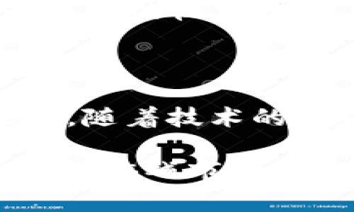   游戏区块链为何在2025年必看？立即了解市场动态与影响因素！ / 

 guanjianci 区块链游戏, 游戏产业, 市场动态, 投资分析 /guanjianci 

引言：游戏区块链的兴起与挑战

随着科技的进步和人们对数字资产的接受度提高，区块链技术在游戏产业中的应用越来越广泛。游戏区块链不仅重塑了玩家与游戏之间的关系，还引入了新的经济模式，玩家可以通过游戏获得真实的经济收益。然而，近期游戏区块链市场经历了剧烈的波动，尤其是价格大幅下跌，引发了业内外的广泛关注。

区块链游戏的基本概念

区块链游戏是指利用区块链技术来实现游戏资产的所有权、交易和经济系统。与传统游戏不同，区块链游戏允许玩家真正拥有他们的虚拟资产，例如角色、道具和装备，且这些资产可以在不同的游戏之间流转和交易。这种创新的模式不仅吸引了大量玩家，也为游戏开发者提供了新的盈利思路。

区块链游戏市场的快速增长

自2017年区块链技术兴起以来，许多游戏项目如雨后春笋般涌现，吸引了数以百万计的玩家和投资者。游戏区块链的热潮带动了NFT（非同质化代币）的广泛应用，许多知名游戏如《CryptoKitties》就迅速蹿红，成为了区块链游戏的代表作品。随着市场的不断扩大，这类游戏的投资理念逐步深入人心，许多初创公司纷纷推出各自的区块链游戏项目。

近期爆跌的原因分析

然而，就在游戏区块链蓬勃发展的同时，市场也面临诸多挑战。近期，随着多个项目的价值大幅下滑，行业的信心受到了严重打击。这一爆跌的原因大致可以归纳为以下几点。

1. 监管政策的不确定性

区块链行业的快速发展吸引了各国政府的关注，许多国家开始对区块链游戏和虚拟货币进行监管。在这种环境下，玩家与投资者对于法律风险的担忧加剧，导致市场信心不足，同时也影响了资金的流入。例如，某些国家对虚拟资产的交易征收高额税收，直接削弱了其市场吸引力。

2. 投资者情绪的变化

投资者的情绪往往是市场波动的另一大原因。近年来，随着市场泡沫的显现，很多投资者意识到部分区块链游戏的价值并未真正体现其商业潜能。许多跟风投资者开始抛售手中的资产，从而导致价值连锁反应。投资者对区块链游戏的兴趣减退，使得市场资金外流，加剧了价格的下跌。

3. 技术及游戏质量的瑕疵

与此同时，部分区块链游戏在质量上存在明显的不足，技术问题频繁出现，未能提供流畅的游戏体验。这种情况对游戏的用户留存率造成了很大影响，很多玩家在体验后选择放弃，直接导致了游戏内经济的萎缩。此外，市场上新游戏的数量激增，竞争加剧，使得用户的选择面变得更加广泛，这无疑对老牌游戏产生了较大的市场压力。

4. 市场整体趋势的作用

整体市场趋势的变化也在一定程度上影响了游戏区块链的表现。近年来，全球经济环境波动加大，股市与加密货币市场的表现受到多重因素的影响，投资者的避险情绪上升，导致资金流出高风险资产。随着许多投资者将资金转向黄金等避险资产，游戏区块链的资本链条愈加紧张。

应对策略：如何重拾信心

在经历了市场的暴跌后，游戏区块链该如何重新赢得投资者和玩家的信任呢？以下几个方面可能是重振行业的关键。

1. 提升技术能力与游戏品质

首先，技术能力的提升与游戏品质的保障是行业恢复信心的首要任务。开发者应该加大游戏设计与技术研发的投入，以便提供更加优质的游戏体验。同时，可以考虑与知名游戏开发公司合作，借助他们的专业知识与技术支持，提升自身的竞争力。

2. 加强合规与监管

其次，加强合规与监管尤为重要。企业在进行区块链游戏开发时，必须关注法律合规的问题。通过与法律专家的合作，确保项目符合各类法规要求，避免可能的法律风险，才能在这个快速发展的市场中稳步推进。

3. 提升玩家的参与度

此外，提升玩家的参与度也至关重要。游戏开发者可以通过奖励、社区活动或其他互动方式，增加玩家之间的互动与参与感，从而增强玩家对游戏的忠诚度。这不仅有助于留存已有玩家，还能吸引新玩家加入。

4. 多样化游戏经济模型

最后，丰富游戏的经济模型也是值得考虑的方向。开发者可以探索多种盈利模式，以应对市场环境的变化。例如，可以引入更多的NFT元素，激励玩家进行资产交易，创造更多的收益机会。

结论：积极应对，迎接未来机遇

虽然区块链游戏市场面临诸多挑战，但从长远来看，它依然具有巨大的潜力与发展空间。对于投资者和开发者而言，保持耐心和积极的态度是应对市场波动的关键。未来，随着技术的成熟和行业规范的完善，区块链游戏有望在全球范围内迎来新的发展春天，创造出更为丰厚的社会和经济价值。

因此，保持关注，并及时获取市场动态和信息，无疑将为未来的投资决策提供至关重要的参考，帮助我们更好地把握这个飞速发展的行业。让我们共同期待2025年，区块链游戏市场带来的新变化和新机遇。