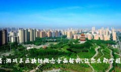 2025必看：游戏王区块链概念全面解析，让你立即