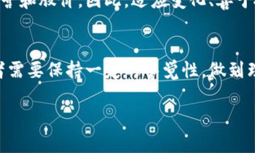 2025必看：区块链金融股的投资机会与前景分析

区块链,金融股,投资机会,市场分析/guanjianci

引言
在过去的几年中，区块链技术已迅速发展并被广泛应用于各个行业，尤其是在金融领域。这一新兴技术不仅改变了传统金融交易模式，还催生了许多新的投资机会。2025年，区块链金融股的潜力可谓一触即发，吸引了无数投资者的关注。本文将深入探讨区块链金融股的表现、市场机遇以及投资建议，帮助读者抓住这一时代的投资脉搏。

区块链金融的概念
区块链是一种去中心化的分布式账本技术，具备透明度高、安全性强等特点。应用于金融领域后，区块链能够有效提高金融交易的效率与安全性，从而降低成本、增加信任感。因此，区块链金融的崛起不仅是技术的变革，也是金融行业运作方式的深刻变化。

区块链金融股概述
区块链金融股是指在金融领域采用区块链技术的企业股票。随着技术的成熟和市场需求的增加，越来越多的金融机构、投资公司和金融科技初创企业开始布局区块链。近年来，这些企业的股票表现众所瞩目，为投资者提供了丰富的投资选择。

2025年区块链金融股投资机会分析
展望2025年，区块链金融股将迎来更多的投资机会。许多国家和地区正在积极推动区块链技术的应用，从而为相关企业的发展创造了良好的政策环境。例如，某些国家的监管机构开始认可和支持数字货币和区块链相关业务。这一政策背景，为区块链金融企业的股票提供了更为坚实的基础。

此外，随着区块链技术的不断成熟，其应用场景也在不断扩展。从跨境支付、智能合约到区块链保险，众多金融服务正逐步向区块链靠拢。据相关机构预测，区块链技术在金融领域的市场规模将在未来几年内实现爆发式增长。这使得投资区块链金融股的时机愈发重要。因此，投资者只需紧抓趋势，即可把握这股潮流带来的丰厚回报。

值得关注的区块链金融股票
在区块链金融股中，有几家公司因其技术实力和市场前景而备受关注。以下是一些推荐的区块链金融股票：

h41. Coinbase (COIN)/h4
Coinbase是全球最大的数字货币交易平台之一，其业务覆盖多个国家，并拥有大量用户群体。随着数字货币逐渐被主流市场接受，Coinbase的股票自然成为热门投资选择。公司在区块链金融领域的深耕和技术创新，使其在未来市场中有着巨大的增长潜力。

h42. Square (SQ)/h4
Square将区块链技术与支付解决方案相结合，不断扩展其金融科技业务。公司旗下的Cash App为用户提供了简单便捷的比特币交易服务，吸引了大量年轻用户。随着数字支付的普及，Square预计将继续受益于这一趋势，从而推动股票价格的增长。

h43. Riot Blockchain (RIOT)/h4
Riot Blockchain专注于比特币和区块链的挖矿及投资，其业务覆盖广泛，涉及多种区块链相关项目。虽然其股价曾经历波动，但随着区块链技术的渐趋成熟和比特币价格的上涨，Riot Blockchain有望获得良好的市场表现。因此，对于风险承受能力较高的投资者而言，值得关注。

h44. MicroStrategy (MSTR)/h4
MicroStrategy是一家软件公司，但因其在比特币投资上的大胆决策而备受瞩目。公司以大量资产购入比特币，其股票也因数字货币的表现而受到影响。MicroStrategy不仅在财务上受益于比特币的涨幅，还通过这一战略展示了对区块链未来的坚定信心，从而吸引了众多投资者。

如何选择合适的区块链金融股
选择合适的区块链金融股并非易事。在做出投资决策时，投资者应从多个维度进行分析。例如，首先要关注公司的财务健康状态，包括收入增长、净利润率、负债水平等。此外，公司的技术背景和研发实力也是评估的重要指标。只有那些体现出优秀技术水平和市场适应能力的企业，才能在未来的竞争中脱颖而出。

此外，投资者还应密切关注市场趋势与监管环境的变化。区块链领域受政策影响巨大，尤其是各国政府对数字资产的监管政策可能会直接影响公司的运营和股价。因此，适应变化、善于抓住市场热点的公司将更具投资价值。

结论
区块链金融股在未来几年的投资潜力不可小觑。随着区块链技术的深入发展和市场需求的提升，相关企业无疑会迎来更为广阔的发展空间。然而，投资者需要保持一定的警觉性，做到理性投资。在机会与风险并存的市场环境中，甄别优质股票和谨慎布局将是取得成功的关键。

总之，2025年将是区块链金融股的重要转折点。把握好这一趋势，善于识别投资机会的投资者，无疑将在未来的竞争中立于不败之地。