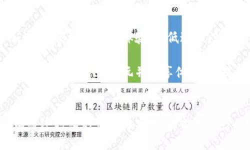 区块链游戏为什么没有火爆？分析与前景展望

区块链游戏, 加密货币, 游戏产业, 技术挑战/guanjianci

引言
在近年来，区块链技术的迅猛发展带来了许多新兴产业，其中最引人瞩目的便是区块链游戏。这一领域以其独特的去中心化特点和数字资产的稀缺性，吸引了众多玩家和开发者的关注。然而，与大众期待的火爆情况不同，区块链游戏似乎并没有像其他传统游戏那样迅速崛起。究竟是什么原因导致这一现象？本文将为您详细解析，并展望未来的发展趋势。

区块链游戏的基本概念
在深入探讨之前，我们首先需要明确什么是区块链游戏。广义上而言，区块链游戏是利用区块链技术来打造的游戏，玩家不仅可以在游戏内进行虚拟资产的交易与转移，还可以通过区块链确保证明这些资产的稀缺性和真实性。诸如《Axie Infinity》和《Decentraland》这样的游戏，均是区块链游戏的代表作，其展现出的数字经济新模式不仅吸引了大量投资，也引起了玩家的高度关注。

传统游戏与区块链游戏的差异
相比于传统游戏，区块链游戏的最大特点在于其对玩家的权益保护。例如，在传统游戏中，玩家购买了虚拟物品后，其所有权往往被游戏公司所掌握，而一旦游戏关闭，这些物品便随之消失。而区块链游戏则确保了玩家对其虚拟资产的真正拥有权，这种创新无疑给玩家带来了更多的自由与保障。然而，这一优势也并没有成为区块链游戏能够迅速火爆的原因之一。

技术挑战与用户体验
首先，技术层面的挑战是区块链游戏尚未广受欢迎的重要原因。区块链技术本身仍在不断发展，其应用场景的成熟度以及对用户友好的设计，尚未达到理想状态。许多区块链游戏的操作复杂，玩家需要掌握钱包的使用、加密货币的交易等一系列相对复杂的步骤，这无形中提高了进入门槛。因此，尽管区块链游戏具有诸多创新优势，但技术上的瓶颈却使得普通玩家难以全面体验。

此外，游戏的流畅度和用户体验也是至关重要的。区块链游戏由于其去中心化的特性，在交易确认和数据处理上往往会面临延迟问题，这使得游戏体验不够流畅，玩家容易产生厌倦感。例如，在一些区块链游戏中，玩家需要等待较长时间才能完成交易，状态更新极为缓慢，这一点对于习惯于快速响应的现代玩家来说，是一种极大的负担。因此，技术的进步与用户体验的提升将是未来区块链游戏能否火爆的关键因素之一。

市场认知与接受度
其次，市场的认知与接受度也是影响区块链游戏能否火爆的关键因素之一。尽管加密货币和区块链技术在一些特定圈子中备受推崇，但对于大多数普通玩家来说，这些概念依然较为陌生。许多人对加密货币的投资存在较大的风险顾虑，认为参与区块链游戏意味着需要承担额外的经济风险。因此，面对这种情况，区块链游戏的推广和教育显得尤为重要。

缺乏明星产品与品牌效应
那么，是什么导致区块链游戏缺乏火爆呢？其中一个重要原因是市场中缺乏真正的“明星产品”。尽管《Axie Infinity》等游戏取得了较为显著的成绩，但整体而言，区块链游戏的产品种类仍显得较为单一。而在传统游戏市场中，像《英雄联盟》、《堡垒之夜》等游戏凭借其出色的玩法和社交特点，吸引了庞大的玩家群体。因此，区块链游戏如果能推出更多具备强烈吸引力的产品，无疑将有助于其在竞争中突出重围。

监管政策与合规性
另外，区块链和加密货币市场正面临着日益严格的监管政策。许多国家对加密货币和区块链技术的监管尚未明确或存在较大不确定性，这使得很多开发者对进入这一市场产生了犹豫。缺乏明确的合规性指导不仅为开发者带来不安，更使得潜在玩家在选择参与时产生顾虑，从而影响了市场的发展。因此，政策的明朗与市场的合规性将直接影响区块链游戏的成长与可持续性。

未来展望：可能的突破口
尽管当前区块链游戏的火爆程度不如期待，但这并不意味着它没有未来。随着技术的不断进步和市场认知的逐渐提高，区块链游戏仍有可能迎来发展高潮。首先，技术的提升将为玩家提供更加流畅、便捷的游戏体验，降低进入门槛，从而吸引更多的用户参与。比如，未来可能会有更多的简化操作方式和友好的用户界面设计，使得玩家能够轻松上手并享受游戏的乐趣。

其次，加强对市场的教育和宣传也是一个重要的突破口。游戏开发者可以通过举办线上或线下的活动，让更多人了解区块链技术及其在游戏中的应用，打消玩家的顾虑。例如，游戏公司可以邀请知名主播进行试玩并分享体验，以提升区块链游戏的曝光率。此外，举办一些比赛或活动，激励玩家参与并传播这一新兴概念，都是潜在的营销策略。

结论
总之，虽然区块链游戏尚未如预期般火爆，但随着技术的进步与市场教育的不断深化，其发展前景依然可期。正如任何新兴产业在初始阶段都会面临各种挑战与质疑，区块链游戏亦不例外。唯有通过持续的创新与实践，才能够逐步攻克这些难题，真正实现其在游戏产业中的潜力与价值。希望未来在不远的时日内，区块链游戏能够成为全新的娱乐形式，为广大玩家带来更多的乐趣与价值。
