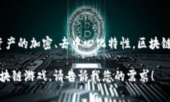 区块链游戏的简称通常是“区游”或“链游”。