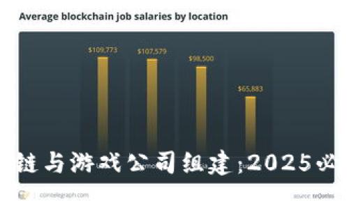立即了解区块链与游戏公司组建：2025必看趋势与策略