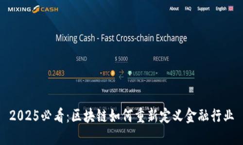 2025必看：区块链如何重新定义金融行业