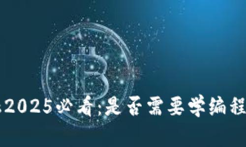 区块链金融2025必看：是否需要学编程？立即了解！