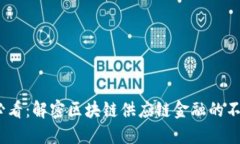 2025必看：解密区块链供应链金融的不足之处