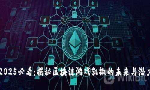 2025必看：揭秘区块链游戏凯撒的未来与潜力