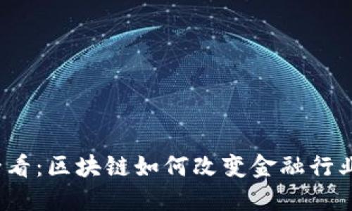 2025必看：区块链如何改变金融行业的未来