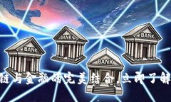 2025必看：区块链与金融的完美结合，立即了解未