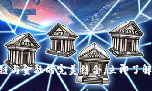 2025必看：区块链与金融的完美结合，立即了解未来金融的趋势