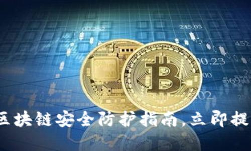 2025必看：金融行业区块链安全防护指南，立即提升您的风险管理能力！
