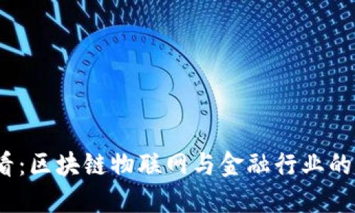 2025必看：区块链物联网与金融行业的未来趋势