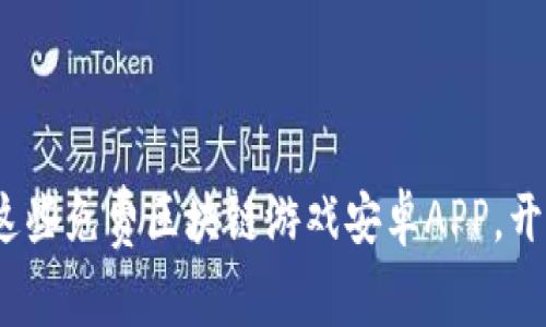 2025必看：立即下载这些免费区块链游戏安卓APP，开启你的虚拟财富之旅！