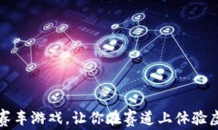 2023必看：区块链F1赛车游戏，让你在赛道上体验