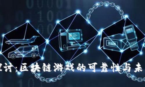 现在探讨：区块链游戏的可靠性与未来发展
