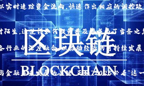 区块链如何改变经济与金融：2025必看趋势与机遇

区块链, 经济改革, 金融创新, 数字货币/guanjianci

区块链的基本概念
区块链是一种分布式数据库技术，它通过一系列相互连接的区块形成一个不可篡改的链条，这种技术初衷是为了解决数据的透明性和安全性问题。通过去中心化的方式，区块链能够确保信息在传递过程中的完整性和不可更改性。近年来，随着比特币的崛起，区块链逐渐引起了人们的广泛关注，并开始涉及到经济和金融等多个领域。

区块链在金融行业的优势
区块链技术的出现为金融行业带来了革命性的变化。首先，区块链能够显著提高交易的透明度。传统金融系统中，交易单据需要多方验证，过程复杂且耗时；而在区块链上，所有交易记录都可以公开查看，确保了信息的一致性和可信性。因此，各方在交易时能够更有效地降低风险。

其次，区块链减少了中间环节，降低了交易成本。在传统金融交易中，银行和其他中介机构充当了信任的桥梁，然而，它们的存在也使得交易费用增加。利用区块链技术，交易双方可以直接进行价值转移，省去中介的参与，从而大幅降低了交易成本。

区块链推动数字货币的发展
除了降低成本和提高透明度，区块链技术还为数字货币的发展提供了坚实的基础。以比特币为代表的加密货币正在迅速蔓延，它们不仅可以作为支付手段，还成为了全球投资者争先恐后争夺的资产。“现在投资数字货币，正是开启财富自由之路的一个重要选择。”这种趋势显示了区块链对于传统金融系统的冲击。

此外，数字货币的出现也促使传统银行加快了适应新的技术和市场需求的步伐。许多金融机构已开始探索如何结合区块链技术来推出自己的数字货币，以期助力金融产品的创新与差异化。

应用案例分析：区块链在经济各领域的影响
在多个行业，区块链技术的应用案例层出不穷。在供应链管理方面，区块链可确保每一个环节的数据都被记录并且透明，普通消费者也能追溯产品的来源和生产过程，进而提高了产品质量和消费者信任，从而助力了经济的健康发展。

再比如，在房地产行业，区块链能简化交易流程，降低房产交易中的欺诈风险。通过智能合约，房产交易能够更加高效、可靠，买卖双方在资产转移时可以降低法律和流程上的障碍，这为房地产市场注入了新的活力。

区块链与宏观经济政策的结合
此外，区块链技术与宏观经济政策的结合也是一个值得关注的领域。一些国家和地区正计划利用区块链技术来实施货币政策，确保资金流动的透明性。在金融危机期间，政府可以实时追踪资金流向，快速作出相应的调控政策，这在一定程度上增强了经济的韧性。

未来的挑战与机遇
然而，区块链的广泛应用也伴随着一系列挑战。例如，技术的兼容性、安全性和潜在的法律问题都是制约区块链发展的问题。此外，对于多数企业和公众而言，区块链技术仍然相对陌生，这使得如何提升普及率成为了当务之急。

尽管如此，随着技术的不断发展和市场的成熟，区块链将在未来的经济和金融体系中扮演越来越重要的角色。各国政府、企业和研究机构应该主动对接这一技术，探索区块链与各行业的深度融合，以推动经济的可持续发展。

总结与展望
综上所述，区块链正在以其独特的特性和广泛的应用前景影响着经济和金融领域的发展。随着时代的变迁，区块链的应用场景将更加丰富，它不仅是现代科技的产物，更是经济与金融未来发展的关键。正如“2025必看”这一所暗示的，未来五年，区块链将会颠覆现有的经济与金融体系，成为新常态。希望通过本文，让读者能更深刻地了解区块链的演进过程，以便在未来的发展中抓住机遇，迎接挑战。