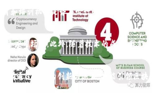 影响区块链金融的十大趋势与展望：2025必看

区块链,金融,数字货币,创新技术/guanjianci

引言
在过去的十年中，区块链技术从一个相对陌生的概念逐渐发展成为金融领域的重要组成部分。随着比特币的崛起及其后续各类数字货币的相继出现，区块链已经不仅仅是技术界的话题，更是全球金融系统的变革力量。2025年即将到来，许多人开始关注区块链如何重塑金融的未来。本文将深入探讨区块链金融的影响，分析现阶段存在的主要趋势及其未来发展前景。

区块链基础知识
首先，为了更好地理解区块链对金融的影响，我们需要了解区块链是什么。简而言之，区块链是一种去中心化的分布式账本技术，它通过加密算法将数据块链接成链。在这个链中，数据是透明且不可篡改的，这为金融交易的安全性提供了保障。因此，区块链被广泛应用于金融领域，如支付、清算、以及资产管理等多个方面。

区块链金融的重要性
区块链金融的重要性不仅体现在其提高效率和降低成本上。由于其去中心化的特性，区块链能够消除中介环节，这在传统金融中往往是成本的主要来源。再者，区块链技术的透明性使得金融交易可以被所有参与者实时查看，这大大提升了信任度和安全性。此外，区块链还推动了金融普惠，特别是在尚未实现全面银行服务的地区，用户能够直接通过区块链进行交易。

主要趋势一：数字货币的崛起
近年来，数字货币的快速发展已成为区块链金融领域的一大趋势。比特币、以太坊等数字货币的价值飙升吸引了大量投资者的关注。数字货币不仅仅是简单的交易工具，也伴随着智能合约等新概念的兴起，从而扩展了其应用场景。例如，以太坊的智能合约功能使得复杂的金融交易变得自动化，这逐渐改变了传统的金融协议。

主要趋势二：去中心化金融（DeFi）的兴起
去中心化金融（DeFi）是在区块链基础上构建的金融体系，它允许用户在没有传统金融机构参与的情况下进行贷款、借款和交易。因此，DeFi为金融服务的获得提供了更多的灵活性和自由度。虽然DeFi现阶段仍面临监管挑战、智能合约漏洞等问题，但它的潜力不容小觑，预计在未来几年将会继续高速增长。

主要趋势三：合规与监管的加强
随着区块链金融的逐渐成熟，各国政府和监管机构开始意识到其潜在风险，因此加大了对区块链和数字货币的监管力度。监管政策的出台虽然在短期内对市场造成了一定冲击，但从长远来看，可以提升市场的稳定性，吸引更多主流投资者参与。

主要趋势四：机构投资者的参与
近年来，越来越多的机构投资者开始将注意力转向区块链和数字货币。大型银行、对冲基金以及资产管理公司纷纷开设区块链部门或基金。这不仅为数字货币市场带来了更多的资金流入，也使得更多的人关注到区块链的应用潜力和未来价值。

区块链金融的挑战与应对
尽管区块链金融的发展势头强劲，但仍然面临诸多挑战。首先，技术本身的复杂性使得新用户在初次接触时通常感到陌生和困惑。因此，提高公众对区块链知识的普及，增强教育和培训机制是势在必行的。其次，安全性问题也是一个不可忽视的方面。随着越来越多的资产转移到区块链上，网络攻击和欺诈行为的风险也在增加。因此，金融机构必须提升其区块链技术的安全性，以防范潜在威胁。

未来展望
展望未来，区块链金融将继续在全球范围内扩展其影响力。许多专家认为，在接下来的几年中，区块链将会在物联网（IoT）、供应链金融、甚至是数字身份管理等多个领域创造更多应用场景。此外，随着技术的成熟，我们有理由相信，区块链将最终实现与传统金融系统的无缝对接，形成一个更加高效、安全和透明的全球金融网络。

结论
总的来说，区块链金融的兴起为全球金融系统带来了革命性的变化。从提高透明度、降低交易成本，到推广普惠金融，区块链的应用潜力几乎是无限的。然而，挑战与机遇并存，只有通过不断的创新与适应，才能引领区块链金融迈向更加美好的未来。在2025年的时限内，紧跟这些发展趋势，将为我们开创更广阔的视野与机遇。让我们拭目以待！