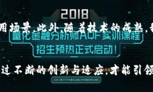 影响区块链金融的十大趋势与展望：2025必看

区块链,金融,数字货币,创新技术/guanjianci

引言
在过去的十年中，区块链技术从一个相对陌生的概念逐渐发展成为金融领域的重要组成部分。随着比特币的崛起及其后续各类数字货币的相继出现，区块链已经不仅仅是技术界的话题，更是全球金融系统的变革力量。2025年即将到来，许多人开始关注区块链如何重塑金融的未来。本文将深入探讨区块链金融的影响，分析现阶段存在的主要趋势及其未来发展前景。

区块链基础知识
首先，为了更好地理解区块链对金融的影响，我们需要了解区块链是什么。简而言之，区块链是一种去中心化的分布式账本技术，它通过加密算法将数据块链接成链。在这个链中，数据是透明且不可篡改的，这为金融交易的安全性提供了保障。因此，区块链被广泛应用于金融领域，如支付、清算、以及资产管理等多个方面。

区块链金融的重要性
区块链金融的重要性不仅体现在其提高效率和降低成本上。由于其去中心化的特性，区块链能够消除中介环节，这在传统金融中往往是成本的主要来源。再者，区块链技术的透明性使得金融交易可以被所有参与者实时查看，这大大提升了信任度和安全性。此外，区块链还推动了金融普惠，特别是在尚未实现全面银行服务的地区，用户能够直接通过区块链进行交易。

主要趋势一：数字货币的崛起
近年来，数字货币的快速发展已成为区块链金融领域的一大趋势。比特币、以太坊等数字货币的价值飙升吸引了大量投资者的关注。数字货币不仅仅是简单的交易工具，也伴随着智能合约等新概念的兴起，从而扩展了其应用场景。例如，以太坊的智能合约功能使得复杂的金融交易变得自动化，这逐渐改变了传统的金融协议。

主要趋势二：去中心化金融（DeFi）的兴起
去中心化金融（DeFi）是在区块链基础上构建的金融体系，它允许用户在没有传统金融机构参与的情况下进行贷款、借款和交易。因此，DeFi为金融服务的获得提供了更多的灵活性和自由度。虽然DeFi现阶段仍面临监管挑战、智能合约漏洞等问题，但它的潜力不容小觑，预计在未来几年将会继续高速增长。

主要趋势三：合规与监管的加强
随着区块链金融的逐渐成熟，各国政府和监管机构开始意识到其潜在风险，因此加大了对区块链和数字货币的监管力度。监管政策的出台虽然在短期内对市场造成了一定冲击，但从长远来看，可以提升市场的稳定性，吸引更多主流投资者参与。

主要趋势四：机构投资者的参与
近年来，越来越多的机构投资者开始将注意力转向区块链和数字货币。大型银行、对冲基金以及资产管理公司纷纷开设区块链部门或基金。这不仅为数字货币市场带来了更多的资金流入，也使得更多的人关注到区块链的应用潜力和未来价值。

区块链金融的挑战与应对
尽管区块链金融的发展势头强劲，但仍然面临诸多挑战。首先，技术本身的复杂性使得新用户在初次接触时通常感到陌生和困惑。因此，提高公众对区块链知识的普及，增强教育和培训机制是势在必行的。其次，安全性问题也是一个不可忽视的方面。随着越来越多的资产转移到区块链上，网络攻击和欺诈行为的风险也在增加。因此，金融机构必须提升其区块链技术的安全性，以防范潜在威胁。

未来展望
展望未来，区块链金融将继续在全球范围内扩展其影响力。许多专家认为，在接下来的几年中，区块链将会在物联网（IoT）、供应链金融、甚至是数字身份管理等多个领域创造更多应用场景。此外，随着技术的成熟，我们有理由相信，区块链将最终实现与传统金融系统的无缝对接，形成一个更加高效、安全和透明的全球金融网络。

结论
总的来说，区块链金融的兴起为全球金融系统带来了革命性的变化。从提高透明度、降低交易成本，到推广普惠金融，区块链的应用潜力几乎是无限的。然而，挑战与机遇并存，只有通过不断的创新与适应，才能引领区块链金融迈向更加美好的未来。在2025年的时限内，紧跟这些发展趋势，将为我们开创更广阔的视野与机遇。让我们拭目以待！